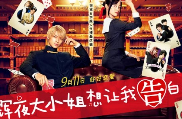 新海诚点赞！《辉夜大小姐想让我告白》即将上映