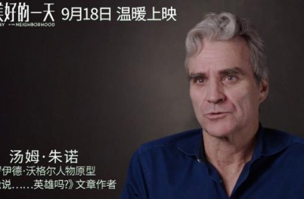《邻里美好的一天》特辑“毒舌记者”原型现身