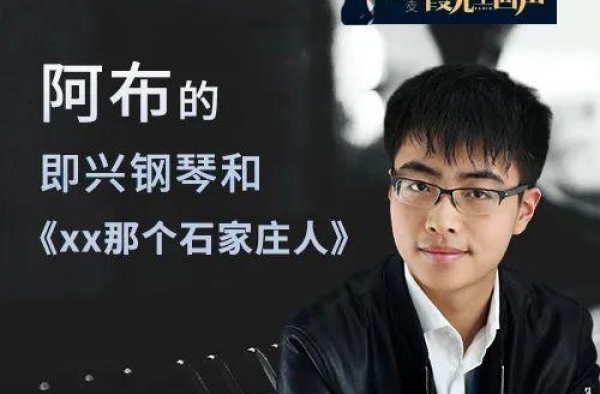 与翻弹《杀死那个石家庄人》的阿布，聊聊钢琴