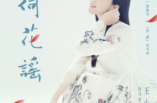 王小玮悠然动人演绎新歌《荷花谣》网友：听歌就能“玖月奇迹”