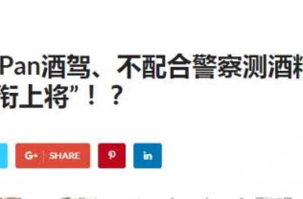 娱乐圈版我爸是李刚！男星酒驾被抓，现场高喊：我爸军衔上将