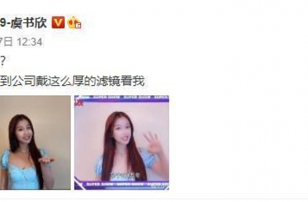虞书欣副乳帮我修一下是什么梗？虞书欣敢说敢做的性格太圈粉