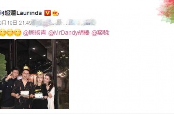 周扬青有新恋情？何超莲为其庆生疑当媒人，男方高富帅不输罗志祥