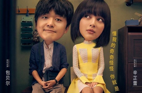 《我的女友是机器人》9.11上映 怂萌包贝尔陷热恋