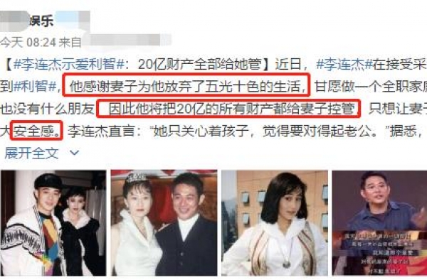 李连杰表白妻子，自曝20亿财产全归老婆管，却被嘲抛曾妻弃女？