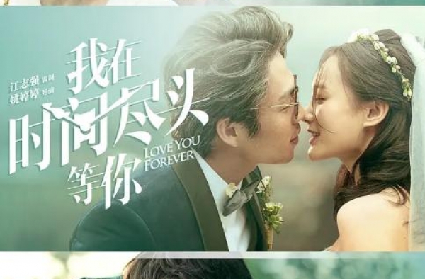 《我在时间尽头等你》：题材设定新颖 传递“双向守护”爱情观