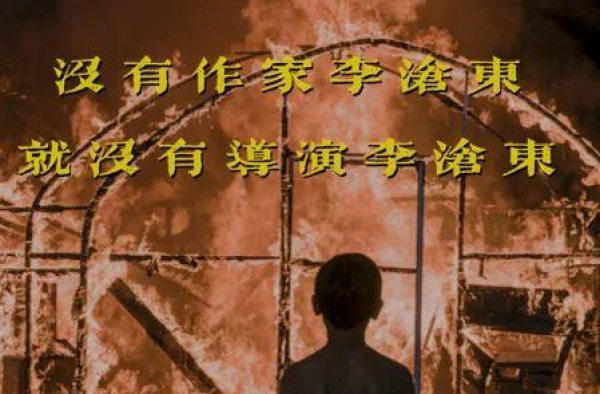 没有作家李沧东，就没有导演李沧东