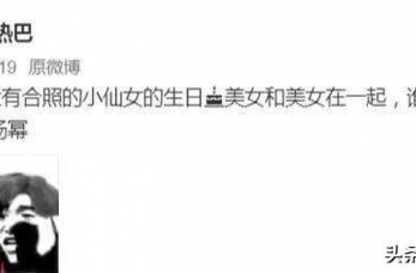 杨幂过生日却变工具人？胡一天糊得快？王千源鹿晗关系被挑拨？