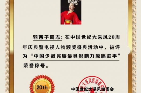 羽茜子荣获最具影响力原唱歌手荣誉称号