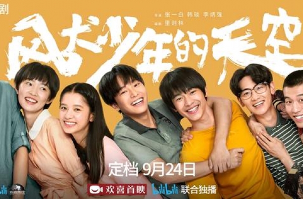 彭昱畅新剧定档，“风犬少年”登陆B站