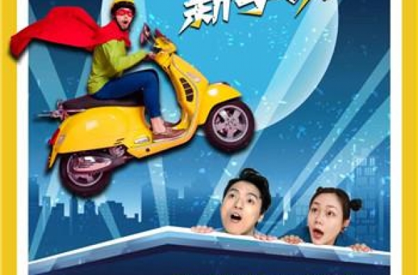 爆笑舞台剧《江湖新手攻略》闪亮登场