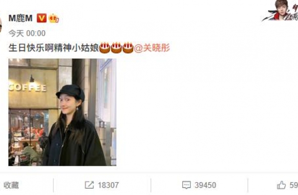 鹿晗连续三年卡点为关晓彤庆生，情侣文案破分手谣言 ,太甜了
