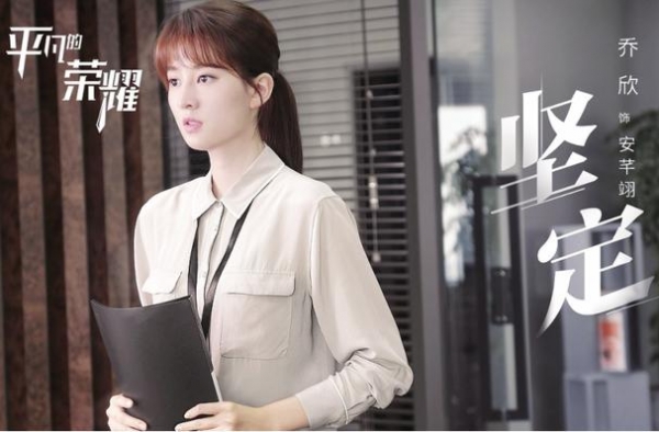 从“乖乖女”到职场“女战士”乔欣：更希望演野草一样的角色