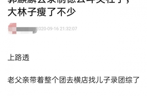 郭德纲带徒弟探班郭麒麟！大林疑因工作忙到暴瘦，现身险些认不出