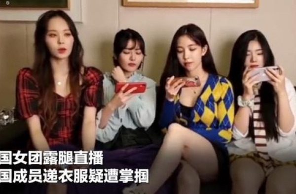 韩女团直播，中国成员拿衣服遮挡被打！韩国没人性造星方式惹质疑