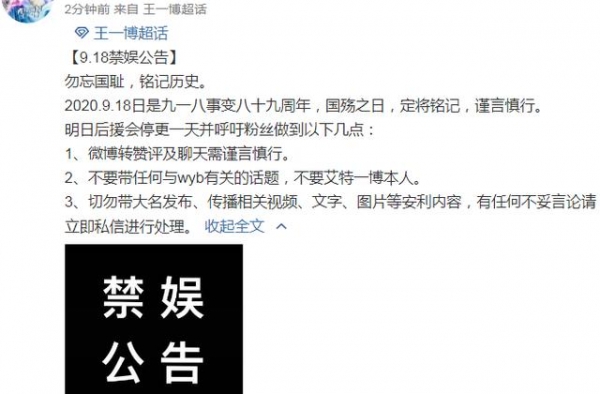 王一博和张杰后援会半夜分别发布公告，呼吁粉丝9月18日禁娱