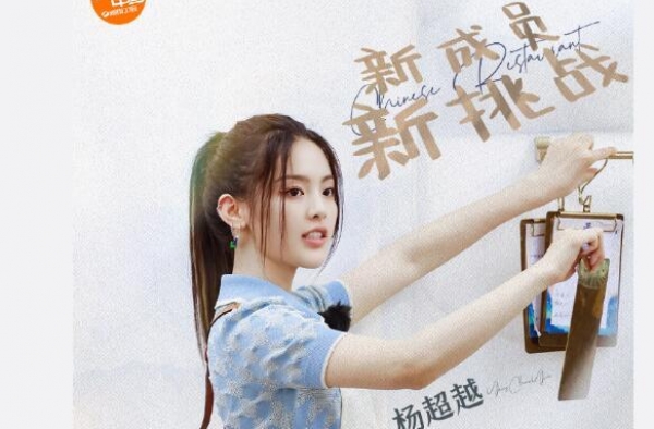 杨超越惊喜空降《中餐厅4》紧急状况突发将暂停营业？