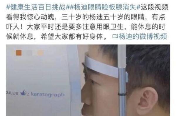 知名艺人眼睛睑板腺消失！这个热搜注意了……