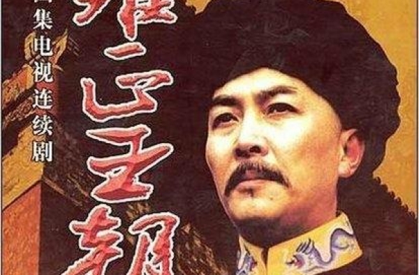 《雍正王朝》中的官职如果放在今天大约等于什么职务？