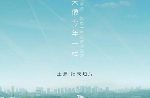 王源纪录片在年轻社群传播中的裂变与再建构
