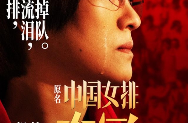 1+1观影团《夺冠》女排精神引领时代