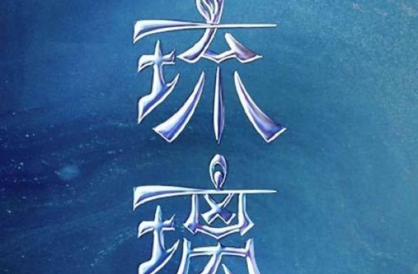 不能合作共赢，也能各自美好。请停止骚操作——《琉璃》