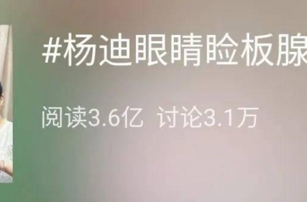 杨迪眼睛睑板腺消失，你还敢做低头族吗？