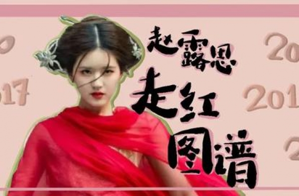 赵露思走红图谱：两年涨粉1000万，谁可以复制？