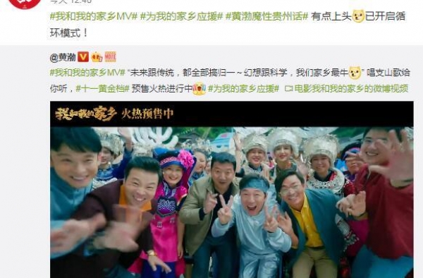 《我和我的家乡》火热预售 黄渤魔性领唱推广曲《山那边》