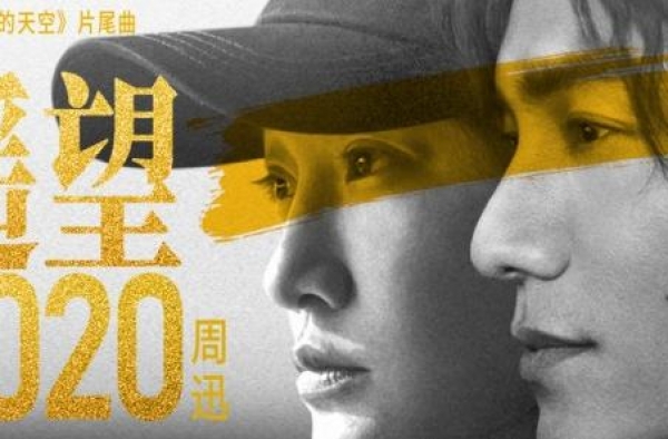 《风犬》曝片尾曲 周迅陈坤首次合唱引回忆杀