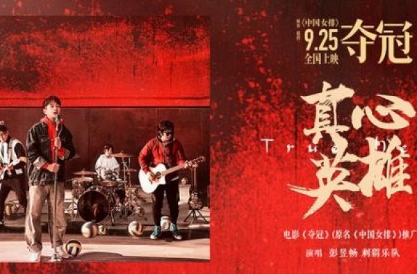 彭昱畅刺猬乐队献唱《夺冠》金曲《真心英雄》