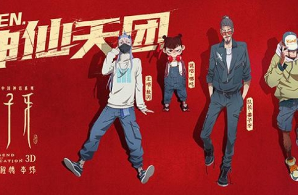 《姜子牙》预售票房破千万“神仙天团”正式出道