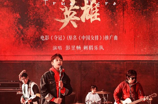 彭昱畅刺猬乐队献唱《夺冠》演绎全新版《真心英雄》