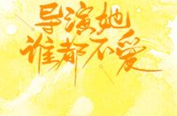 《导演她谁都不爱》《慕先生的白月光》《娱乐圈锦鲤成精了》