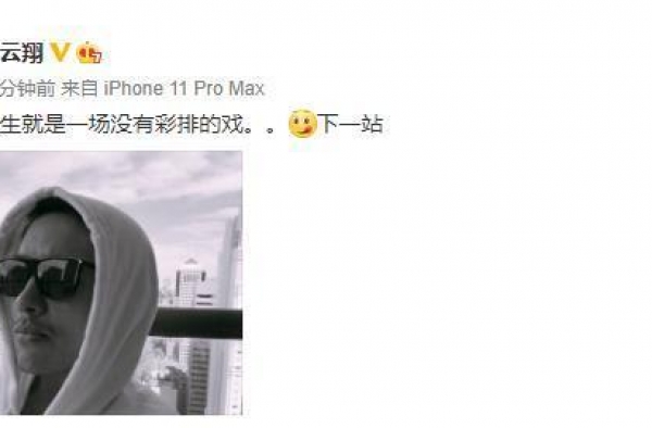 懒理公司破产清算，高云翔晒自拍宣布开启下一站，疑告别董璇