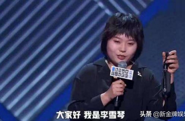 李雪琴没拿脱口秀冠军早有端倪，笑果要王勉上位，李雪琴只想出圈