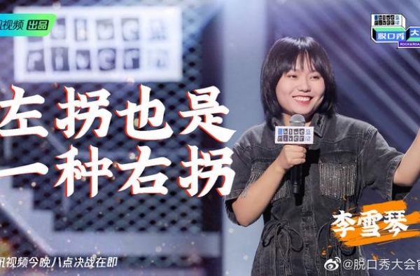 李雪琴，你想要成功的人生，还是开心的人生