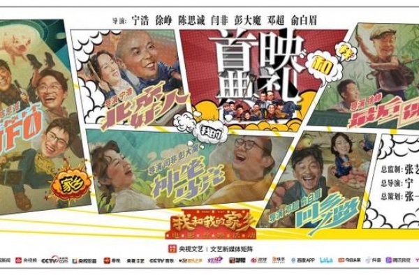 《我和我的家乡》五地联动首映 张艺谋葛优等助力家乡
