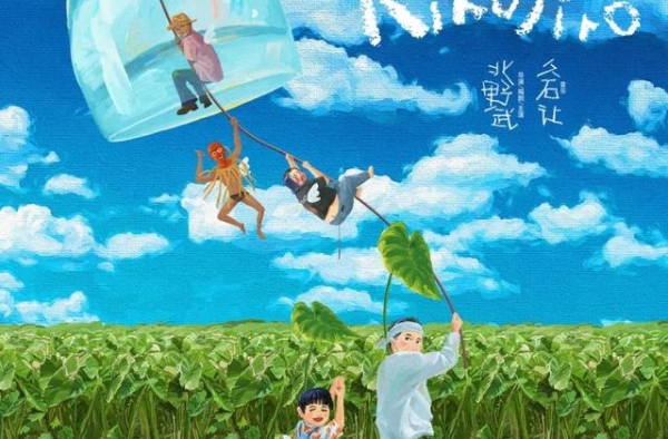 菊次郎的夏天，遇见最柔软的北野武