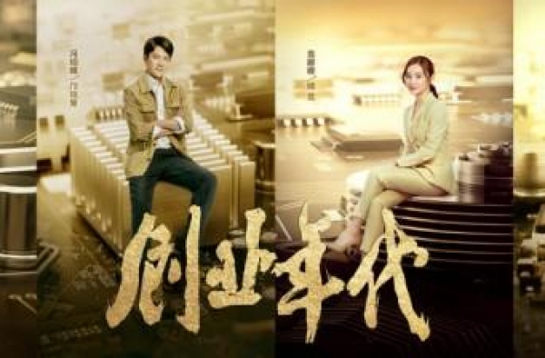 《创业年代》今晚首播 冯绍峰袁姗姗致敬科技创业者
