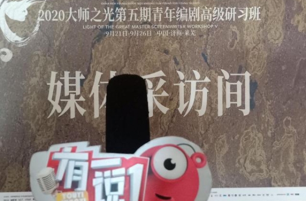 遇见大师之光，遇见影人初心，预见影视繁荣