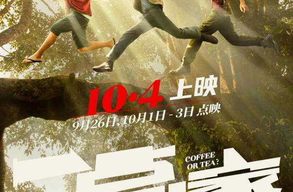 国庆档的黑马出现了？陈可辛监制《一点就到家》10月4日上映