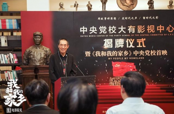 《我和我的家乡》中央党校首映 张艺谋现身致辞