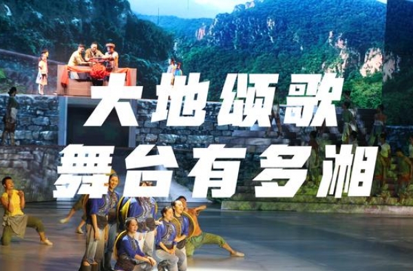 50秒带你来看《大地颂歌》舞台有多“湘”