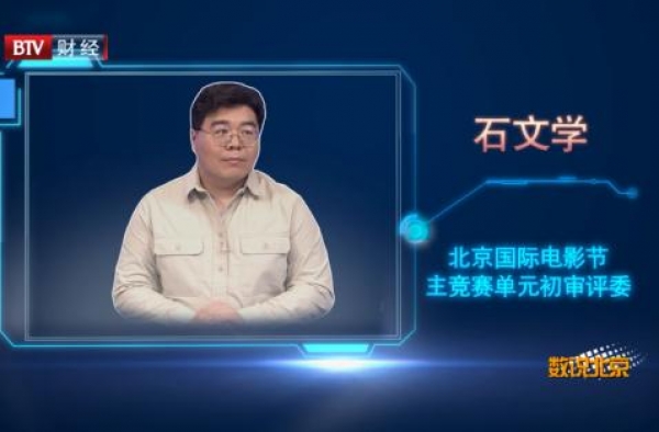 《数说北京》北京的电影十年