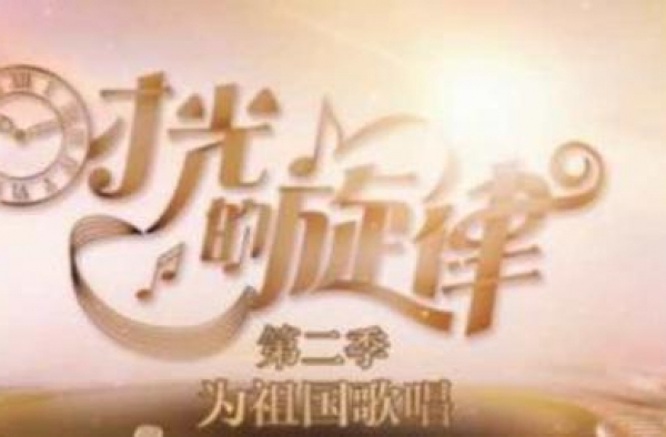 国庆荧屏 鞍山电视台唱响主旋律