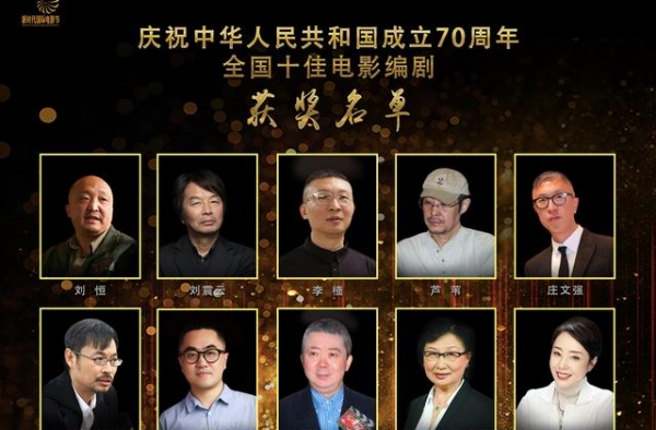 新时代国际电影节十佳电影编剧揭晓，刘恒严歌苓文隽等获奖