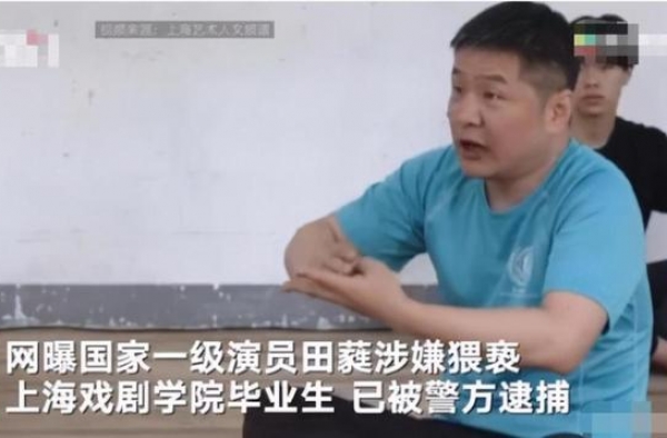 德不配位：国家一级演员因涉猥亵被逮捕
