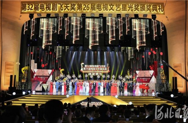 第32届“飞天奖”第26届“星光奖”颁奖典礼在河北衡水举行