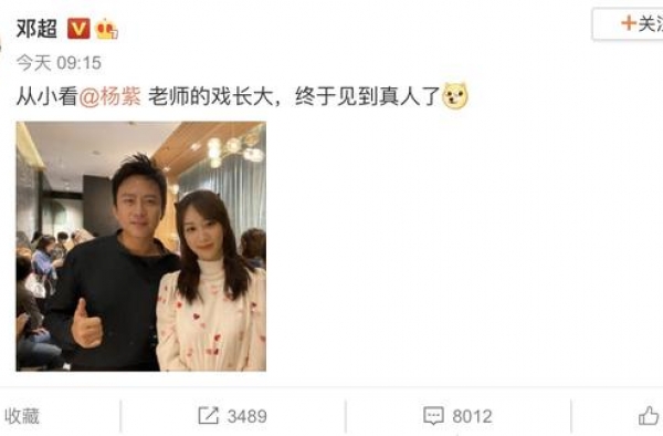 邓超晒与杨紫合照装嫩，称是看杨紫的戏长大的，杨紫机智回应